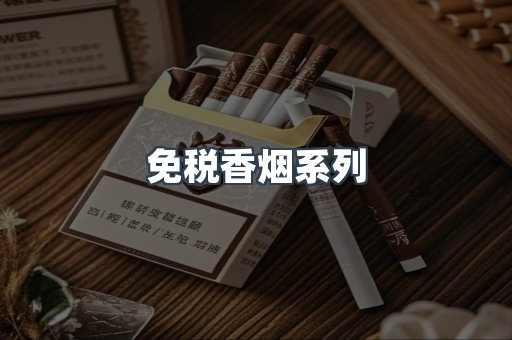 免税香烟系列