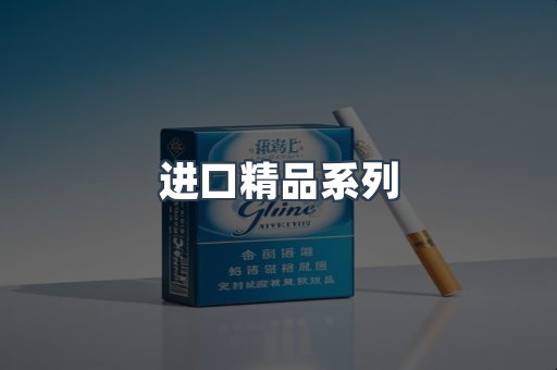 进口精品系列