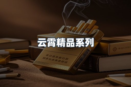 云霄精品系列