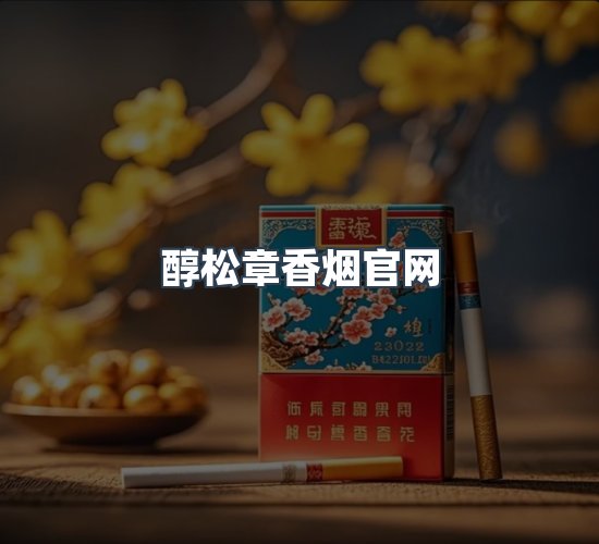 关于醇松章香烟官网